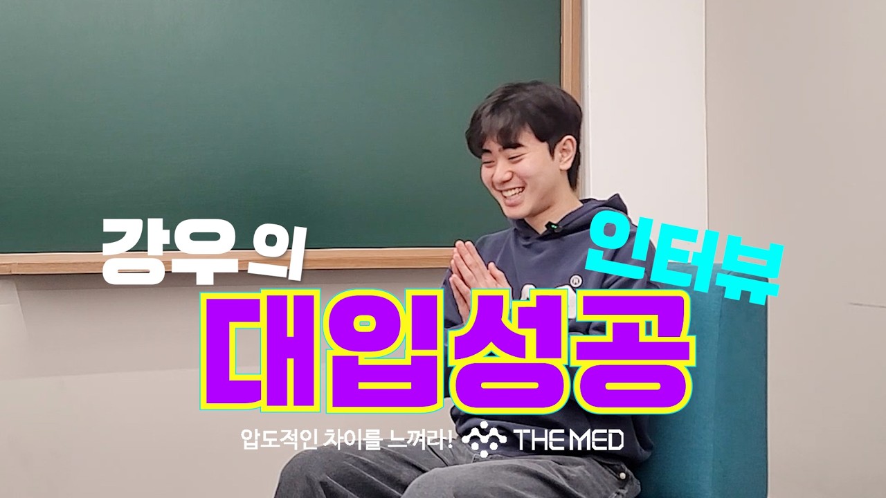[더메드] 김강우 학생 대입성공 인터뷰