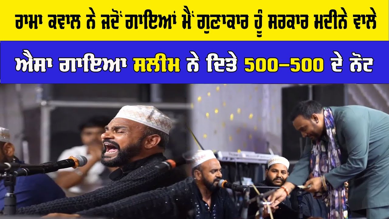 ਰਾਮਾ ਕਵਾਲ ਨੇ ਜਦੋ ਗਾਇਆ ਮੈਂ ਗੁਣਾਕਾਰ ਹੂ ਸਰਕਾਰ ਮਦੀਨੇ ਵਾਲੇ ਐਸਾ ਗਾਇਆ ਸਲੀਮ ਨੇ ਦਿਤੇ 500 - 500 ਦੇ ਨੋਟ