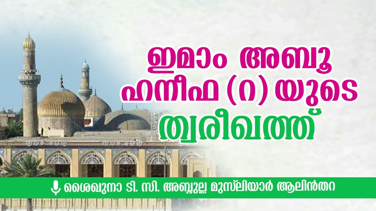 ഇമാം അബൂ ഹനീഫ (റ) യുടെ ത്വരീഖത്ത് | ശൈഖുനാ ടി. സി. അബ്ദുല്ല മുസ്&zwnj;ലിയാർ