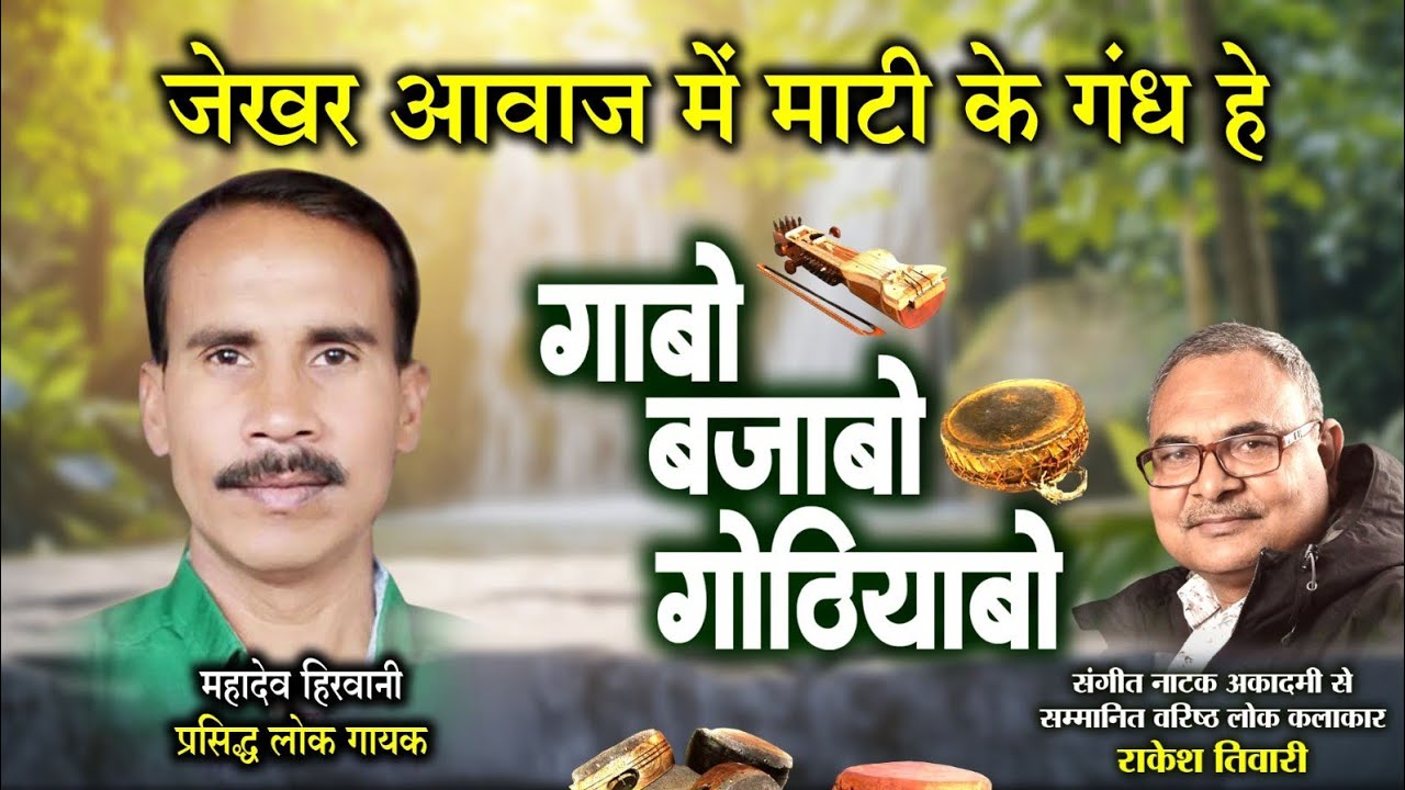 महादेव हिरवानी,प्रसिद्ध लोक गायक ले राकेश तिवारी के गोठबात ll गाबो बजाबो गोठियाबो ll