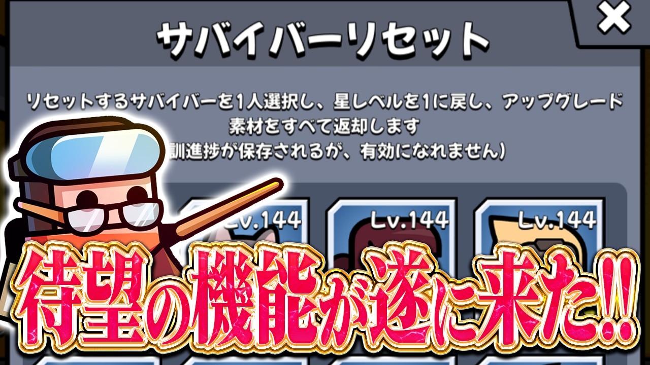 【新機能】｢サバイバー無料リセット｣＆｢一括スペシャルトレーニング｣の追加で更に快適に!!!【ダダサバイバー】【ダダサバ】