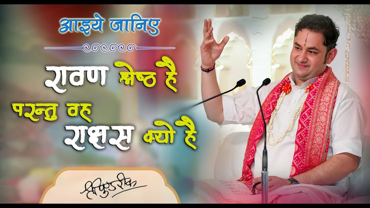 रावण श्रेष्ठ है परन्तु वह राक्षस क्यों है ? श्री पुंडरीक गोस्वामी जी महाराज | #ravan #sripundrik