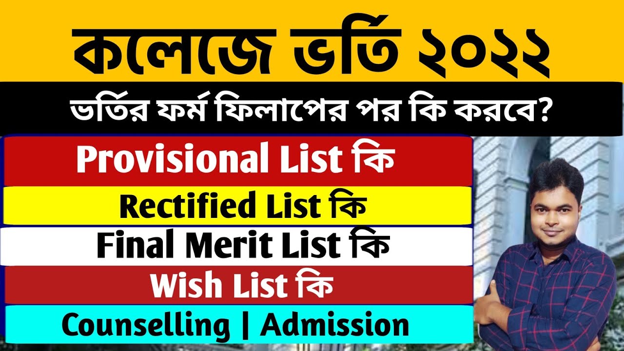 WB College Admission 2022: Provisional List: Rectified: Final Merit List: Wish List: Counselling