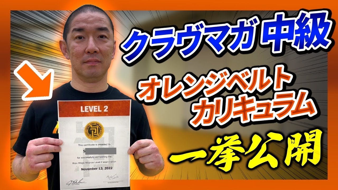 【クラヴマガ中級編】中級・オレンジベルト獲得のためのカリキュラムを一挙公開！