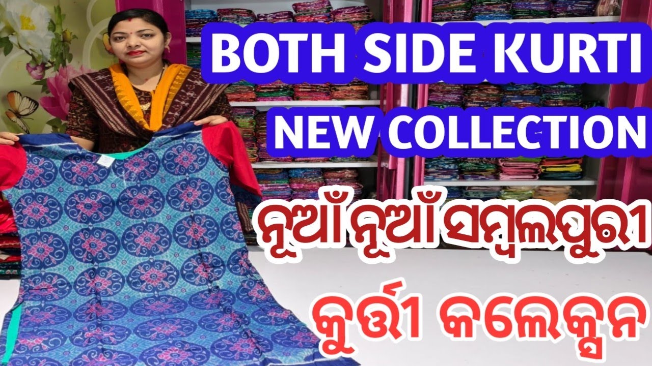  ନୂଆଁ ନୂଆଁ ସମ୍ବଲପୁରୀ କୁର୍ତ୍ତୀ କଲେକ୍ସନ। New both side kurti collection ।