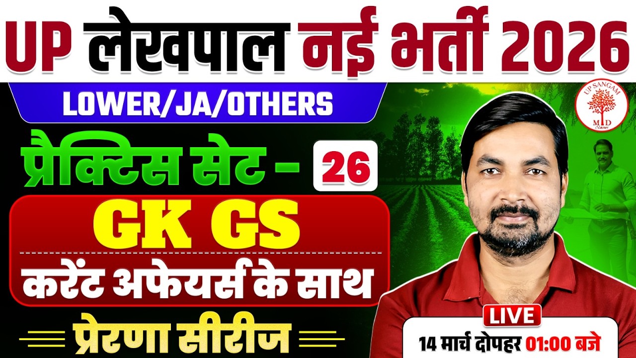 UP LEKHPAL GK GS CLASSES 2026 | UP LEKHPAL GK GS PRACTICE SET | UP LEKHPAL GK GS | LEKHPAL GK GS
