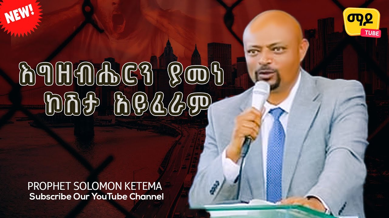 እግዘብሔርን ያመነ ኮሽታ አይፈራም ||Prophet Solomon Ketema  || ||Amazing teaching  2024
