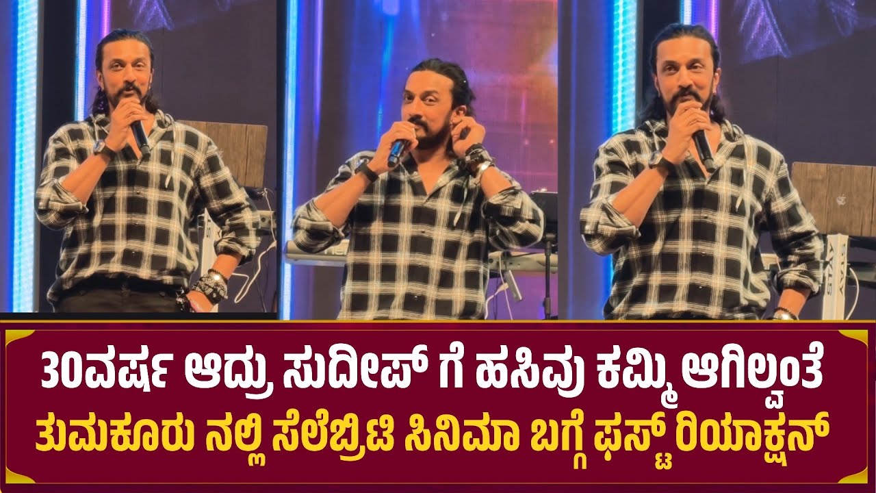 Kiccha Sudeep : 30ವರ್ಷ ಆದ್ರು ಸುದೀಪ್ ಗೆ ಹಸಿವು ಕಮ್ಮಿ ಆಗಿಲ್ವಂತೆ | Celebrity Movie Launch 