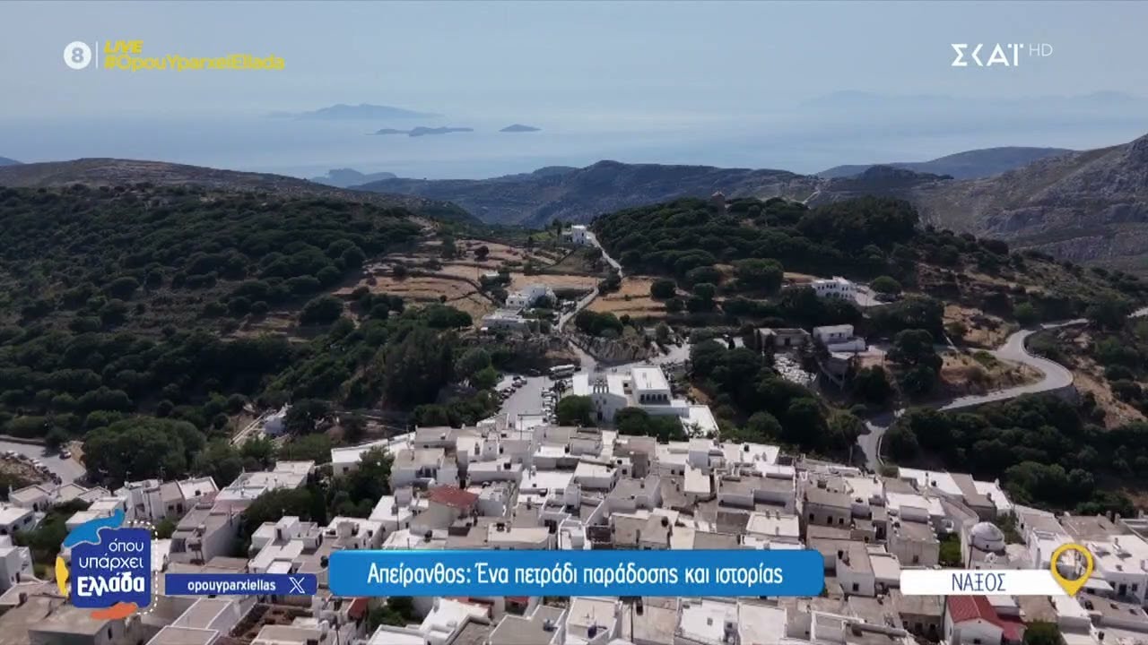 Απείρανθος: Ένα πετράδι παράδοσης και ιστορίας | Όπου Υπάρχει Ελλάδα | 02/07/2025