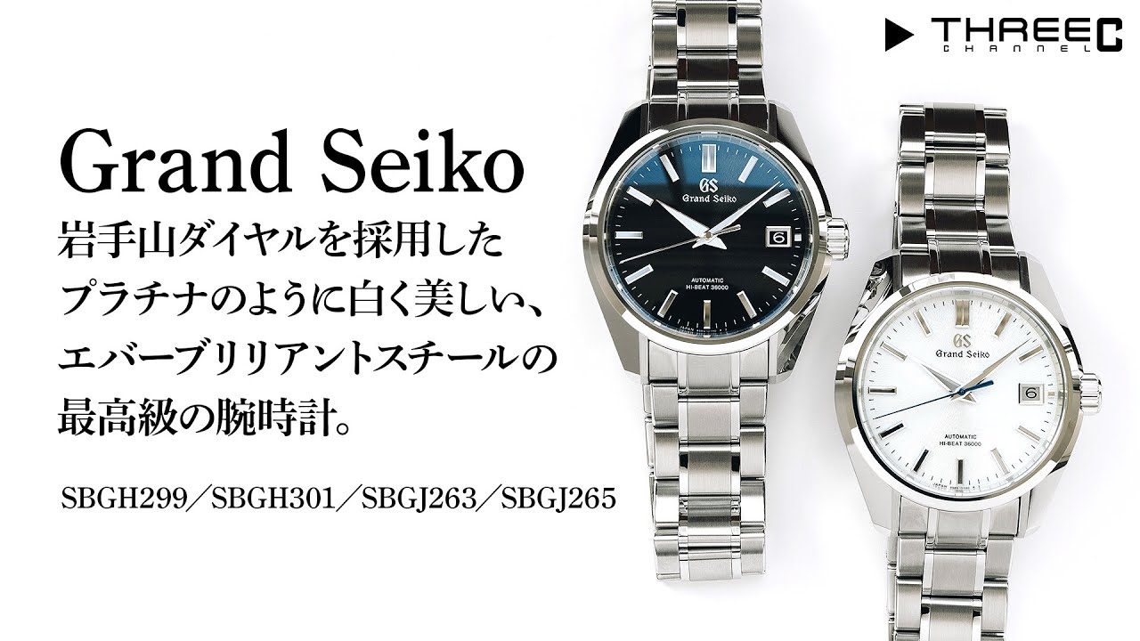 【グランドセイコー】 岩手山ダイヤル&エバーブリリアントスチールの最高級の時計、SBGH299／SBGH301／SBGJ263／SBGJ265 【THREEC CHANNEL 第176回】