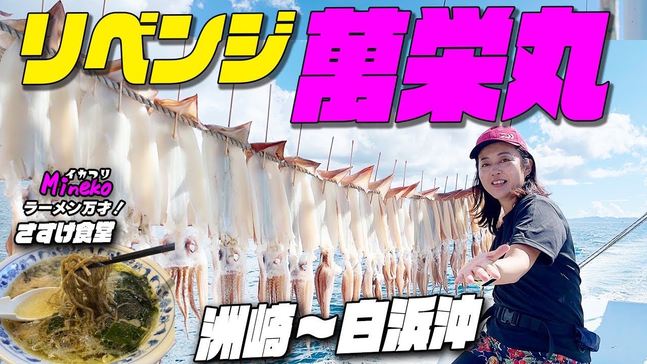 リベンジ萬栄丸～萬栄丸でスルメイカ釣り 先週はなんと1杯 （汗）今日は洲崎でそこそこ取れて白浜は潮が早くて釣りにならず～が、奇跡の4点掛け～　  イカつりMinekoのラーメン万才！　金谷のさすけ食堂
