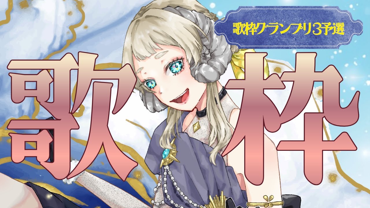 【歌枠グランプリ3予選】まったり楽しく歌を歌う枠【みんな聞いていってね】