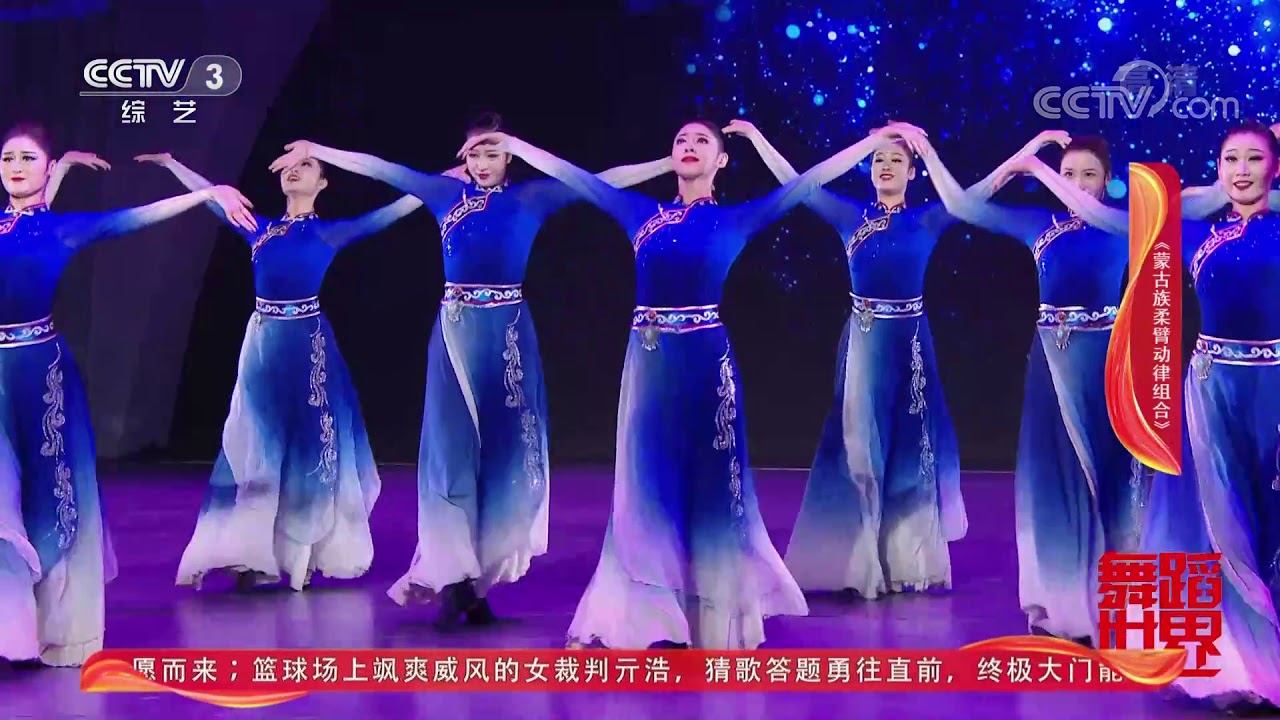 [舞蹈世界]《蒙古族柔臂动律组合》 表演：中央民族大学舞蹈学院2017级表演女班| CCTV综艺