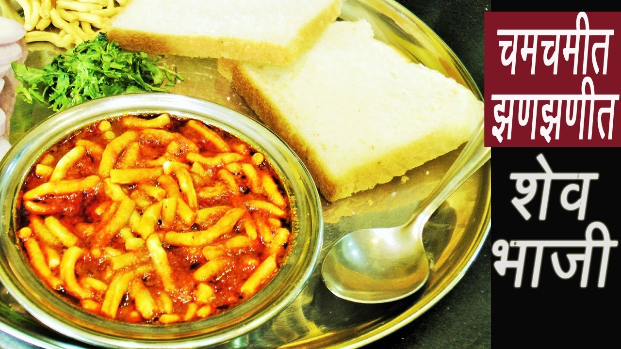 चटकदार  शेव भाजी | Shev Chivda Bhaji | Dhaba Style Sev Sabzi | MadhurasRecipe