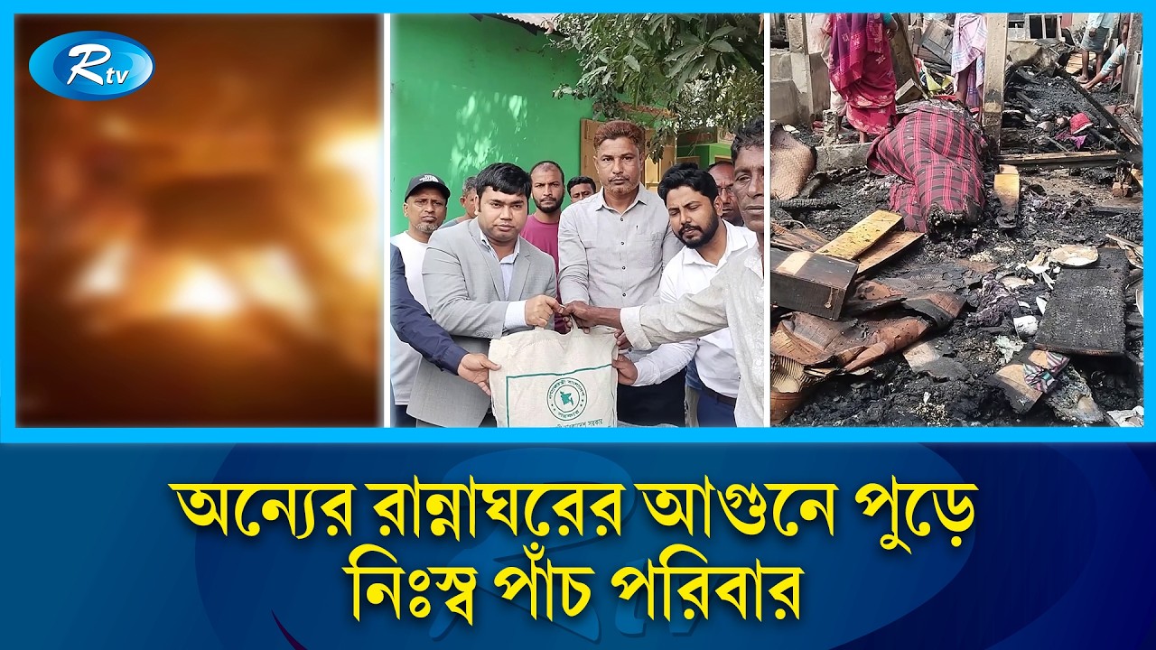 রান্নাঘরের আ/গুনে ৫ পরিবারের সর্বস্ব পুড়ে ছাই | Sata Village Fire | Rtv