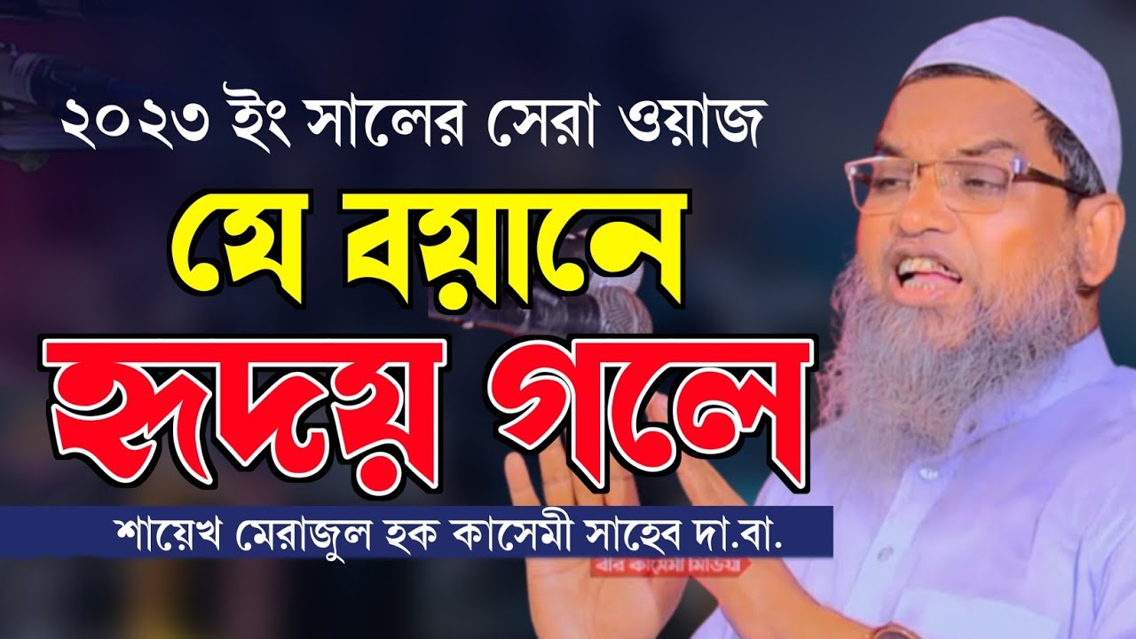 নতুন ওয়াজ | যে বয়ানে হৃদয় গলে | মেরাজুল হক কাসেমী সাহেবের ফুল ওয়াজ