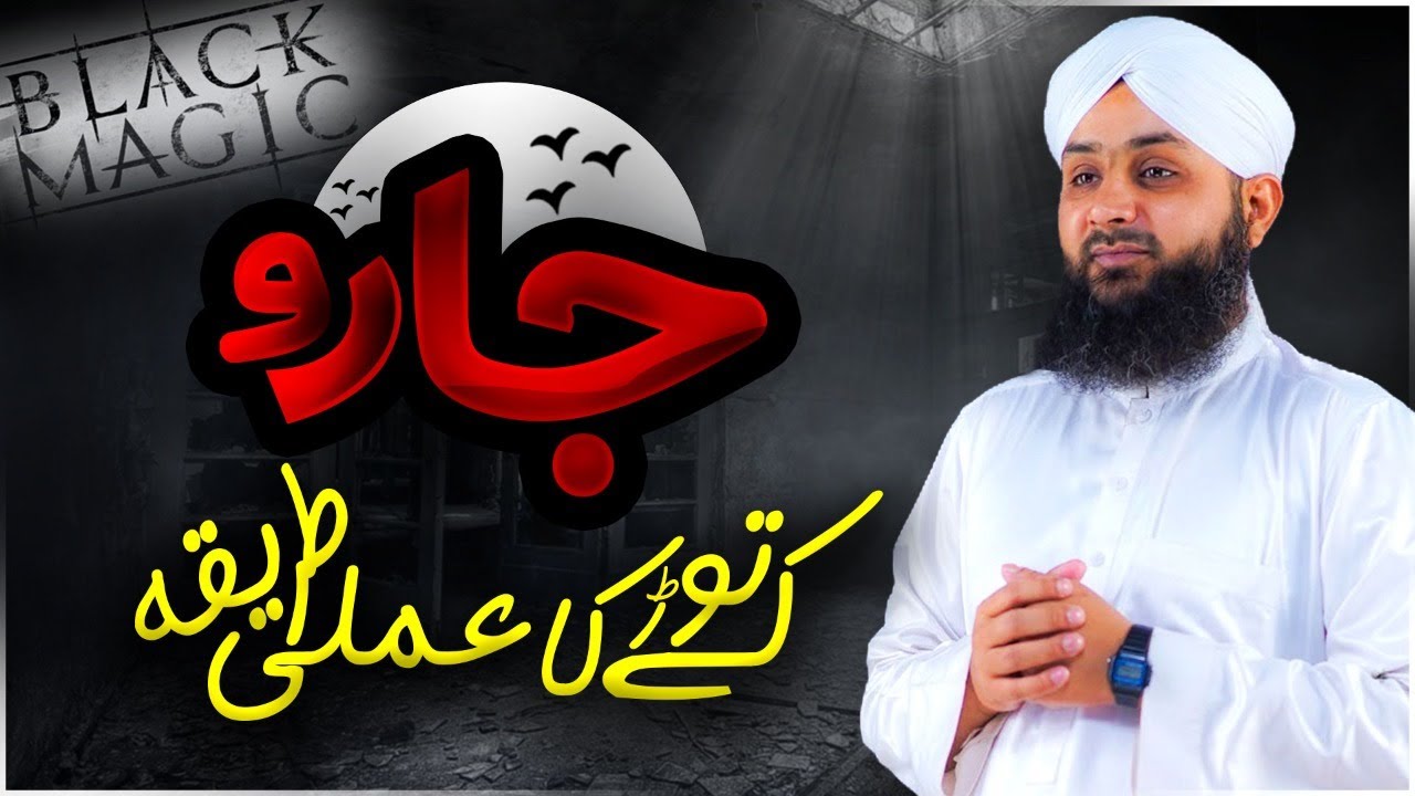 Jadu Ke Tor Ka Amali Tariqa | Junaid Attari Madani | KALA JADO