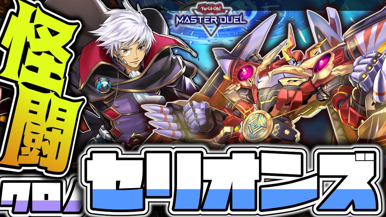 【遊戯王マスターデュエル】 好き勝手やる謎すぎる世界 『クロノセリオンズ』 【ゆっくり解説】