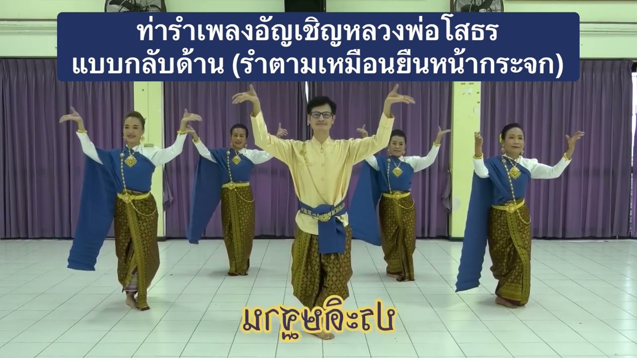 ท่ารำ “เพลงอัญเชิญหลวงพ่อโสธร“ แบบกลับด้าน (รำตามเหมือนยืนหน้ากระจก)