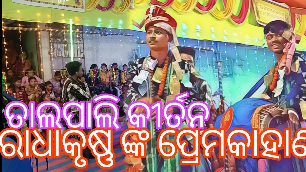 talpali kirtan//ରାଧାକୃଷ୍ଣ ଙ୍କ ପ୍ରେମ କାହାଣୀ.....//#kirtan//#odiakirtan  #talpalikirtan