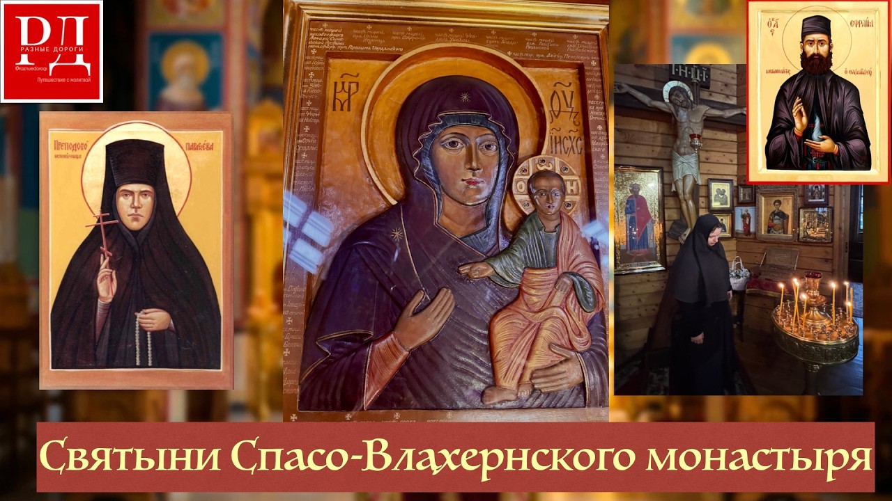 Чудотворные святыни Спасо - Влахернского монастыря. Влахернская икона. Пмч Ефрем и Св Параскева.