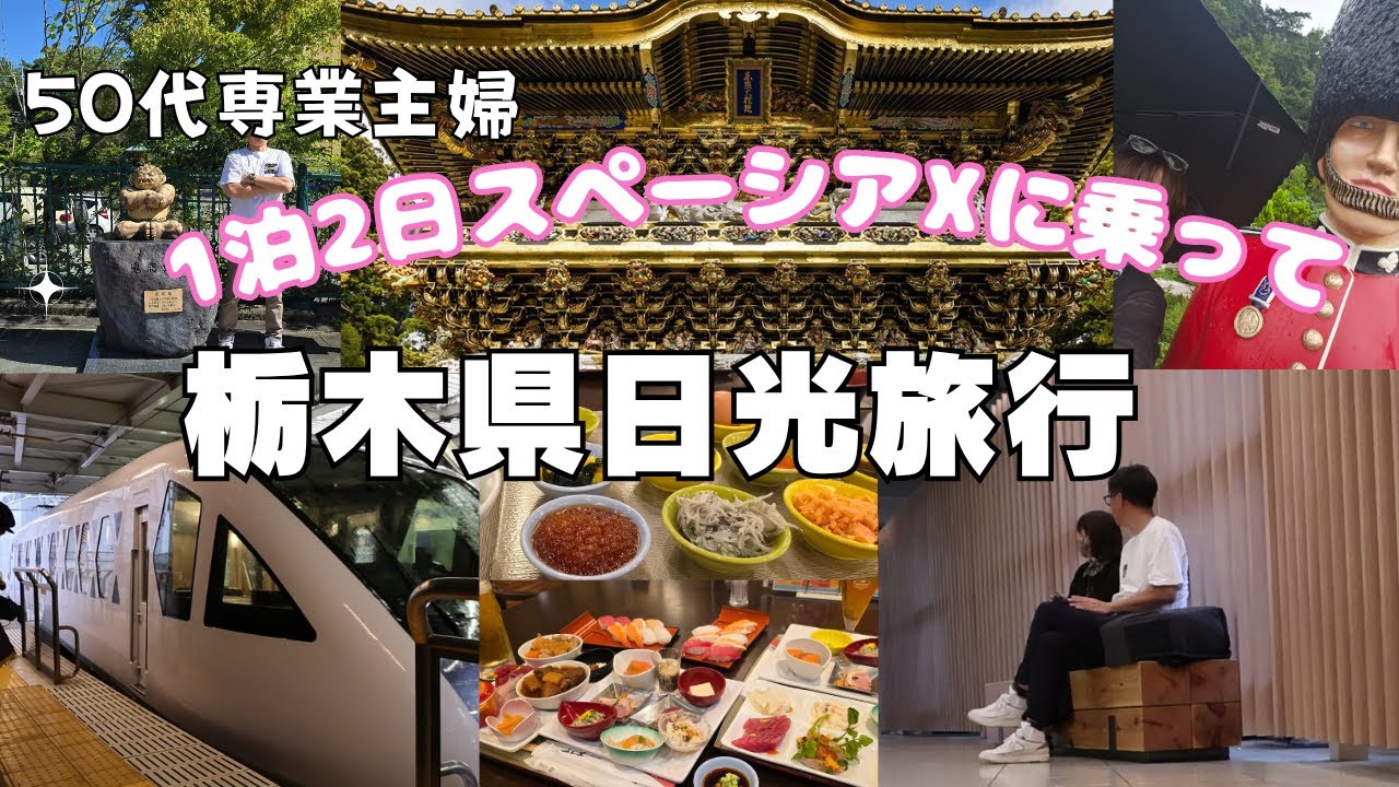 【栃木県日光旅行】日光東照宮｜東武ワールドスクエア｜鬼怒川ライン下り|50代専業主婦｜
