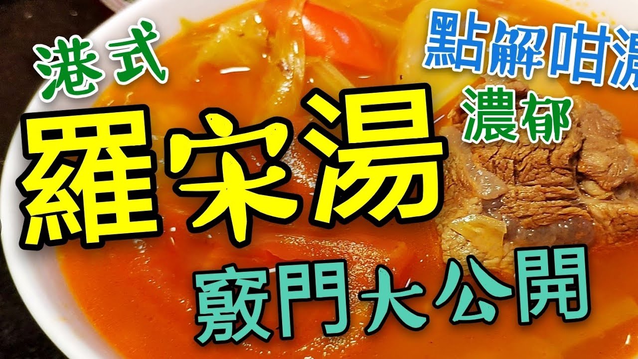 〈 職人吹水〉 羅宋湯 港式版本 當中竅門 Hong Kong Style Borscht Soup