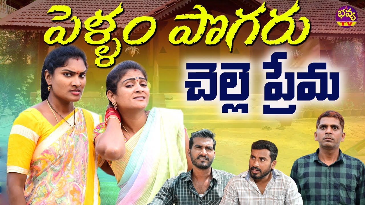 పెళ్ళాం పొగరు చెల్లె ప్రేమ|| VILLAGE EMOTIONAL SHORT FILM|SRI BHAVYA TV ||SWAPNA VIDEOS||ANITHARAJ