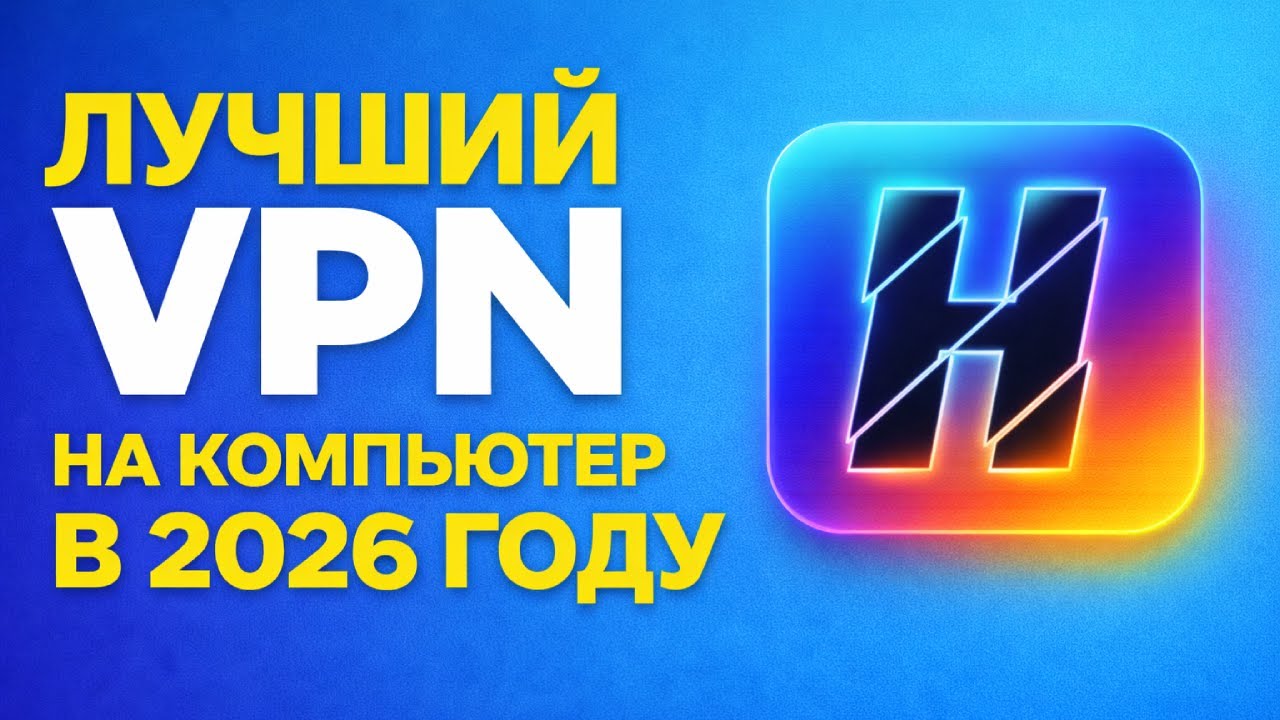 ВПН ДЛЯ ПК - Установи и настрой за минуту