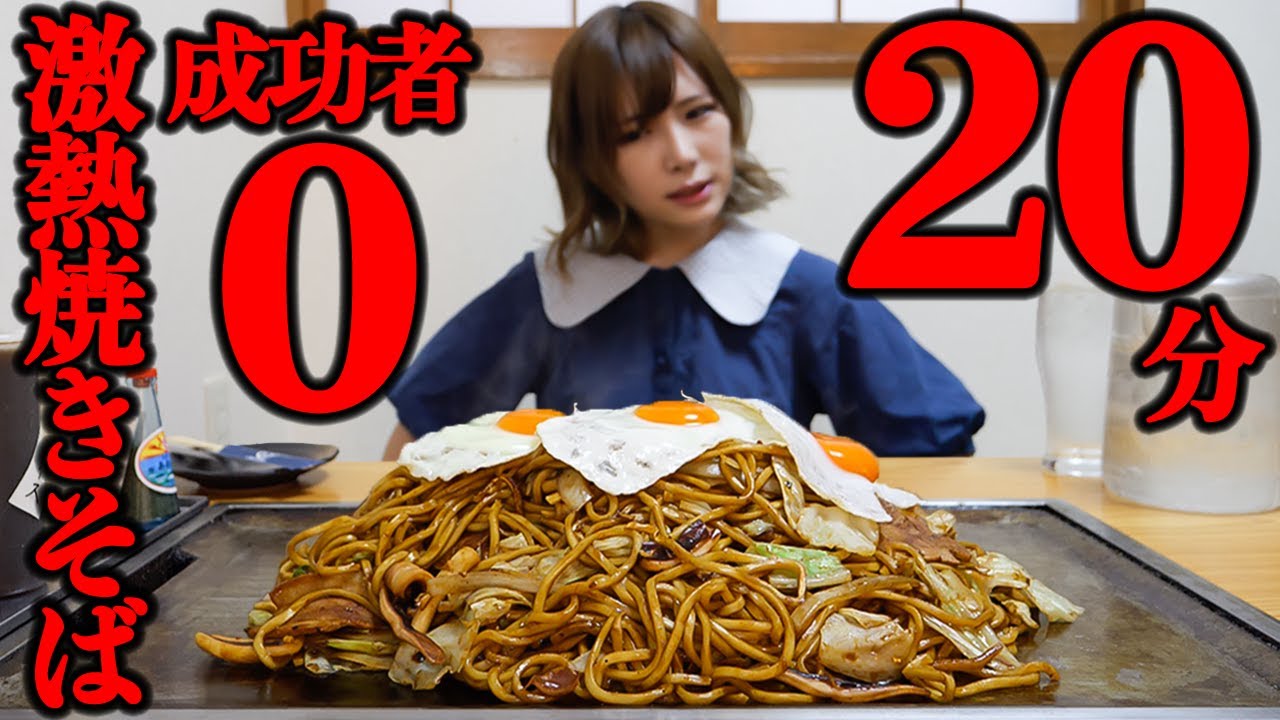 【大食い】激熱ソース焼きそば10人前20分のチャレンジメニューに挑戦【海老原まよい】