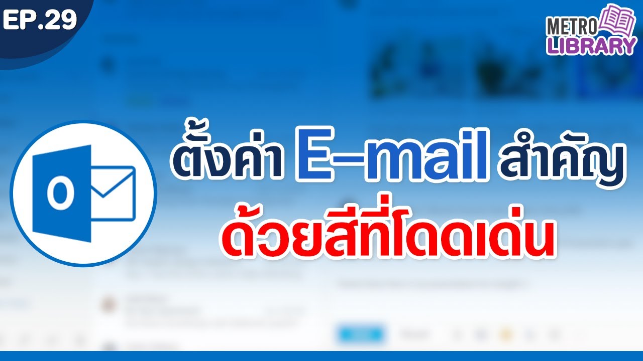 ตั้งค่าให้อีเมลบนปฏิทินเปลี่ยนสีอัตโนมัติ | Metro Library EP.29