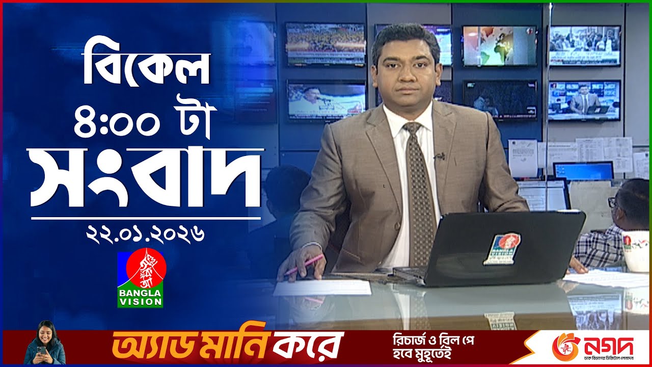 বিকেল ৪ টার বাংলাভিশন সংবাদ | ২২ জানুয়ারি ২০২৬ | BanglaVision 4 PM News Bulletin | 22 Jan 2026