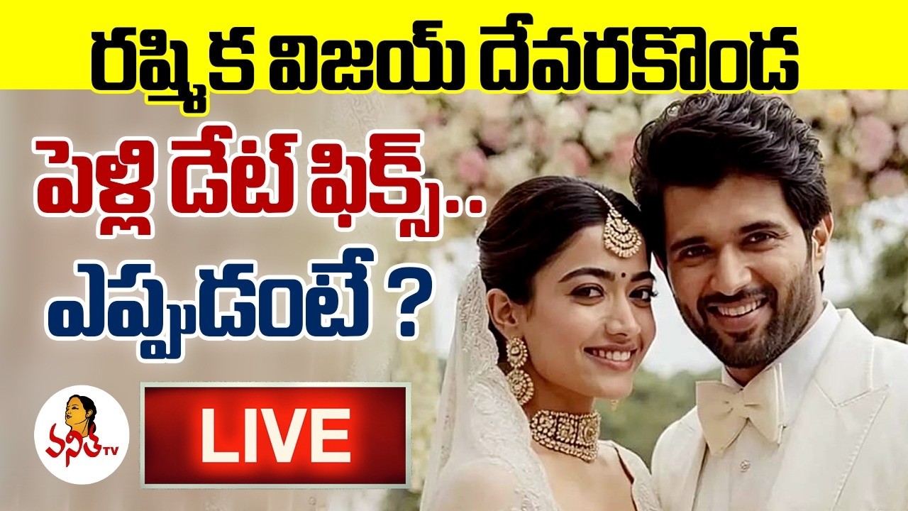 🔴 LIVE : రష్మిక విజయ్ పెళ్లి డేట్ ఫిక్స్..ఎప్పుడంటే? | Rashmika Vijay Deverakonda Marriage Date Fix?