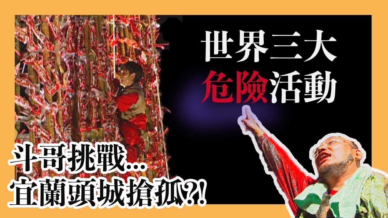 中元節限定！世界三大危險活動，宜蘭頭城搶孤