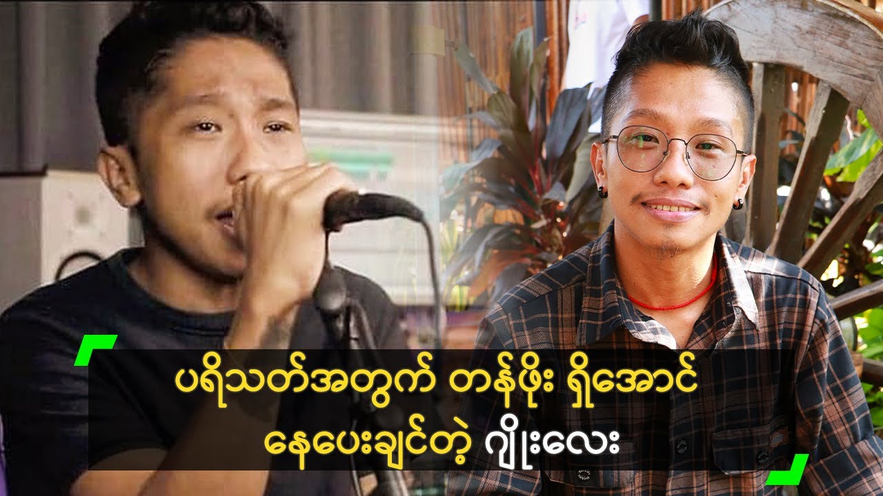 ပရိသတ်အတွက် တန်ဖိုး ရှိအောင် နေပေးချင်တဲ့ ဂျိုးလေး