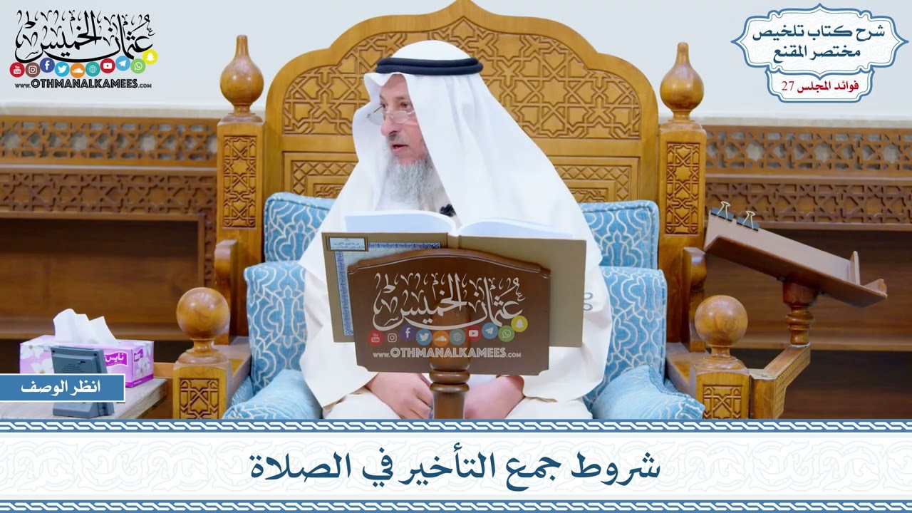 1378 - شروط جمع التأخير في الصلاة - عثمان الخميس