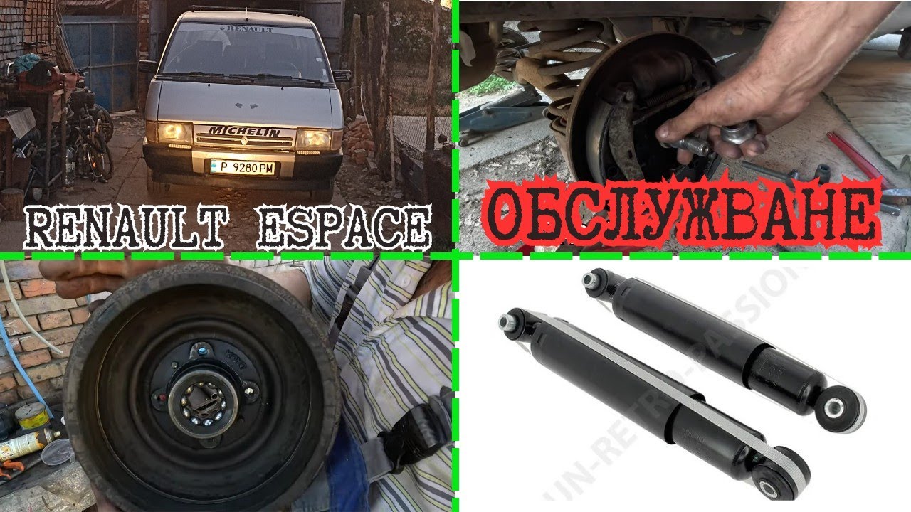 Сменихме задните амортисьори на Renault Espace – вози като ЛОДКА!