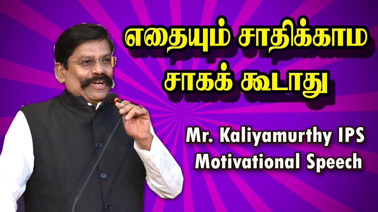 எதையும் சாதிக்க மனதுடையவனாய் இருக்க வேண்டும்   | Mr.Kaliyamurthy IPS Inspirational Speech |
