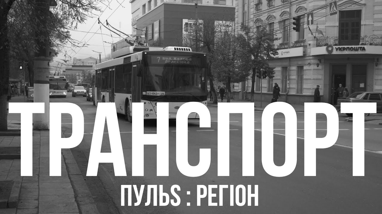 Комунальний транспорт у Кропивницькому: від занепаду до ренесансу (куди і як 