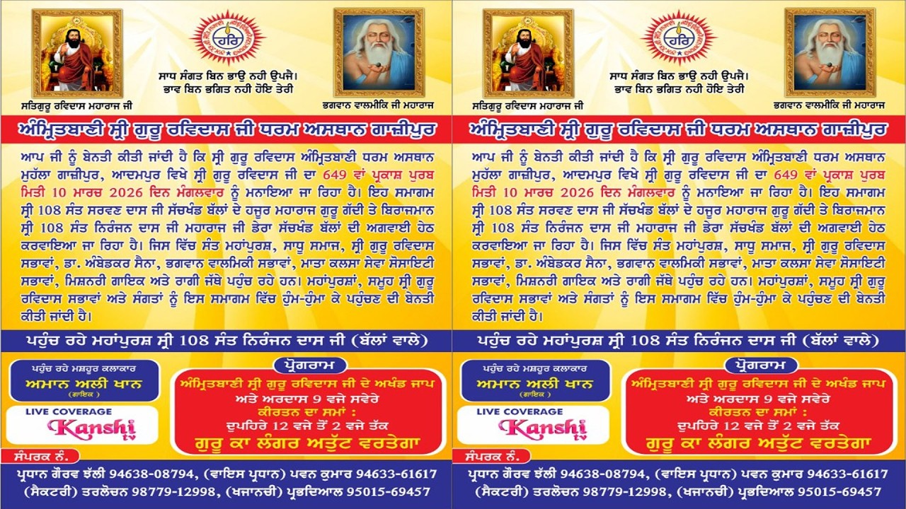{ LIVE } 649ਵਾਂ ਪ੍ਰਕਾਸ਼ ਪੁਰਬ ਸ੍ਰੀ ਗੁਰੂ ਰਵਿਦਾਸ ਅੰਮ੍ਰਿਤ ਬਾਣੀ ਧਰਮ ਅਸਥਾਨ ਮੁਹੱਲਾ ਗਾਜੀਪੁਰ ਆਦਮਪੁਰ