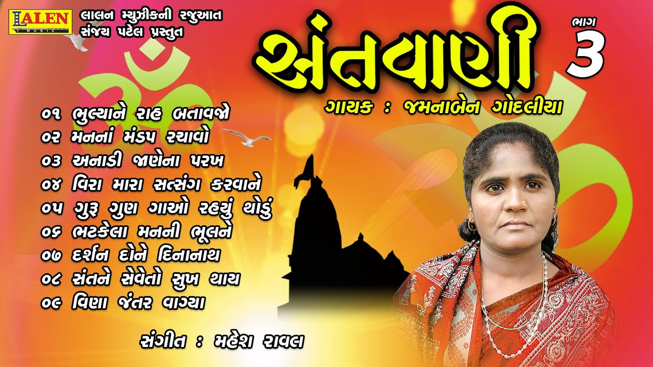 SANTWANI | PART 03 | FULL ALBUM | JAMUNABEN GODALIYA | SANT BHAJAN | LALEN MUSIC