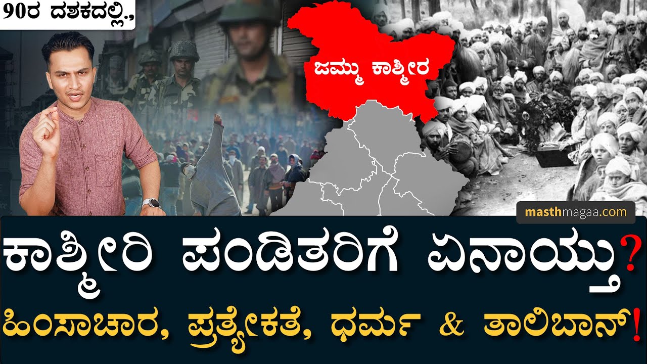 ನಿಜಕ್ಕೂ ನಡೆದಿದ್ದೇನು? ಇಲ್ಲಿದೆ ಸತ್ಯ ಕಥೆ! | The Kashmir Files Anupam Mithun Masth Magaa | Amar Prasad