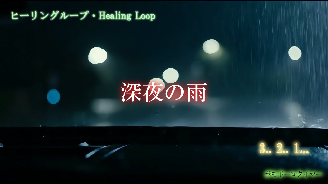 【ヒーリング ループ/Healing Loop】深夜の雨 — チェロの音色で作業に集中 癒し うっとり 夢音安眠 森撫心寝 瞑想快楽 BGM MV