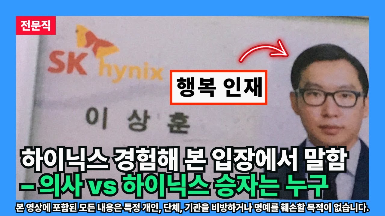 [하이닉스] 경험해 본 입장에서 말함 &ndash; 의사 vs 하닉 승자는 누구 (직업 서열의 관점)