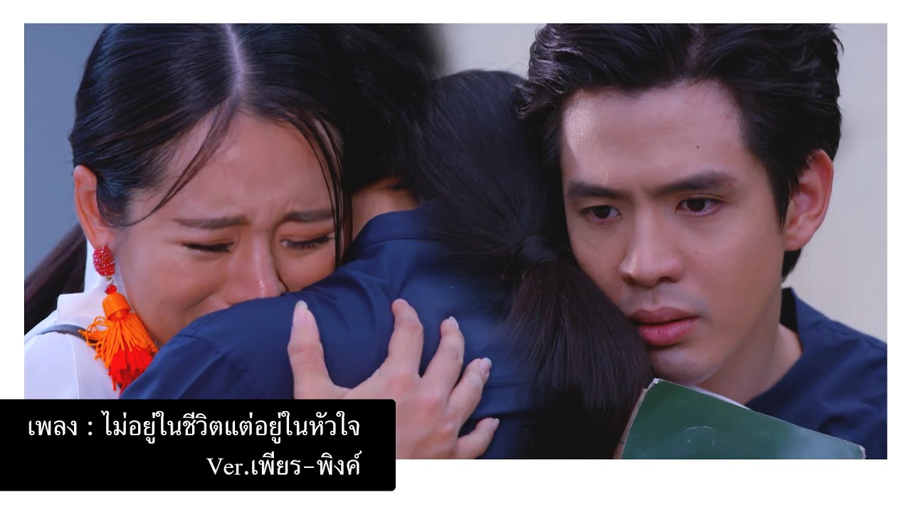 ไม่อยู่ในชีวิตแต่อยู่ในหัวใจ Ver.เพียร-พิงค์ || รักแลกภพ