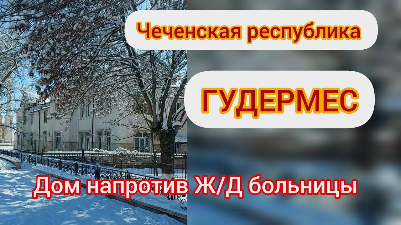 ДОМ НАПРОТИВ Ж/Д БОЛЬНИЦЫ / ГУДЕРМЕС / ЧЕЧНЯ