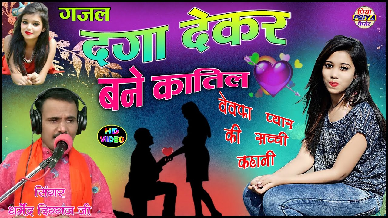 दर्द भरी सच्ची गजल , चोट कांटो से पाइ है #Ghazal 2022 Dharmendra Diggaj धर्मेंद्र दिग्गज जी