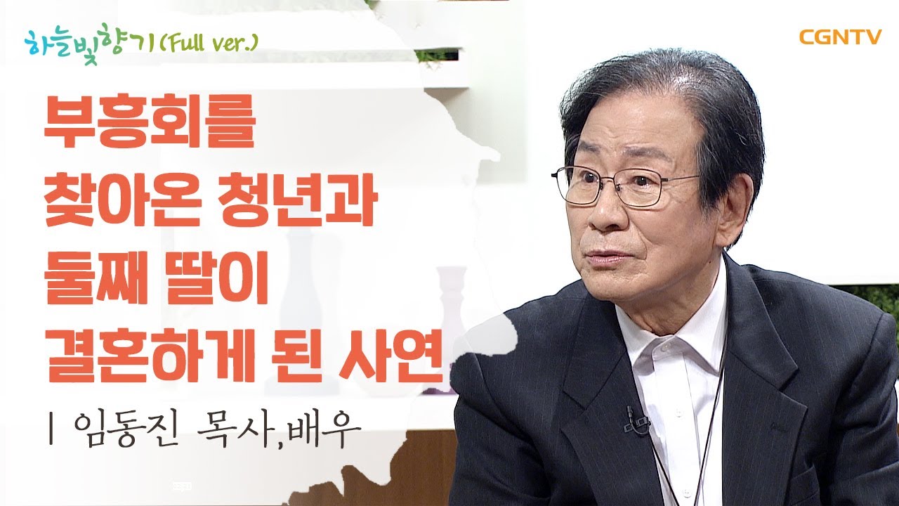 하나님의 선물, 아내와 자녀 이야기 -  배우로 돌아온 임동진 목사 2부 @ 표인봉, 윤유선의 하늘빛향기