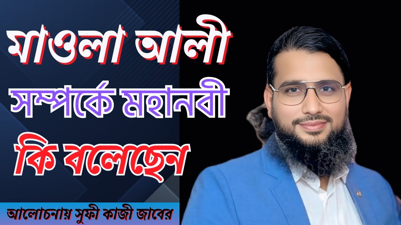 মাওলা আলী সম্পর্কে মহানবী হযরত মুহাম্মদ সাঃ বলেছেন আমি যার মাওলা আলী ও তার মাওলা?
