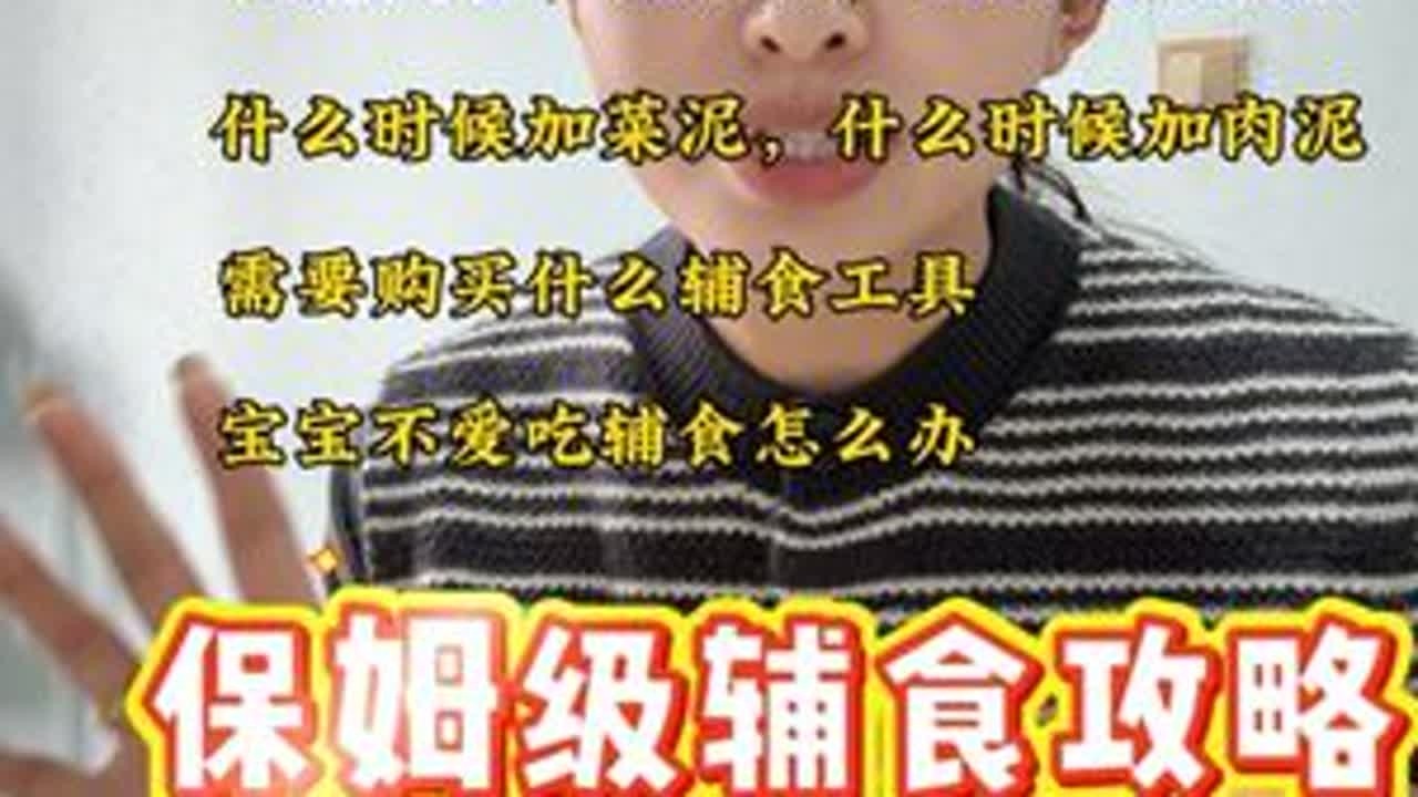 超级详细，保姆级的辅食攻略。如果看完还有人不明白，我绝对不信了#辅食分享 #辅食攻略